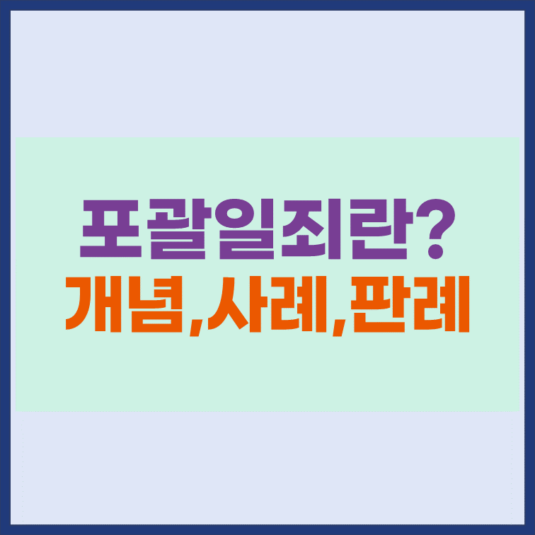 포괄일좌란-사례로-보는-개념-적용