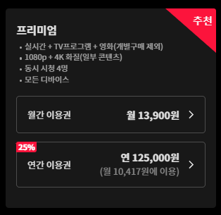 티빙 pc에서 구입 시 가격 사진