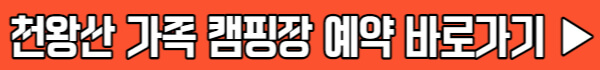 천왕상 가족 캠핑장 예약하기