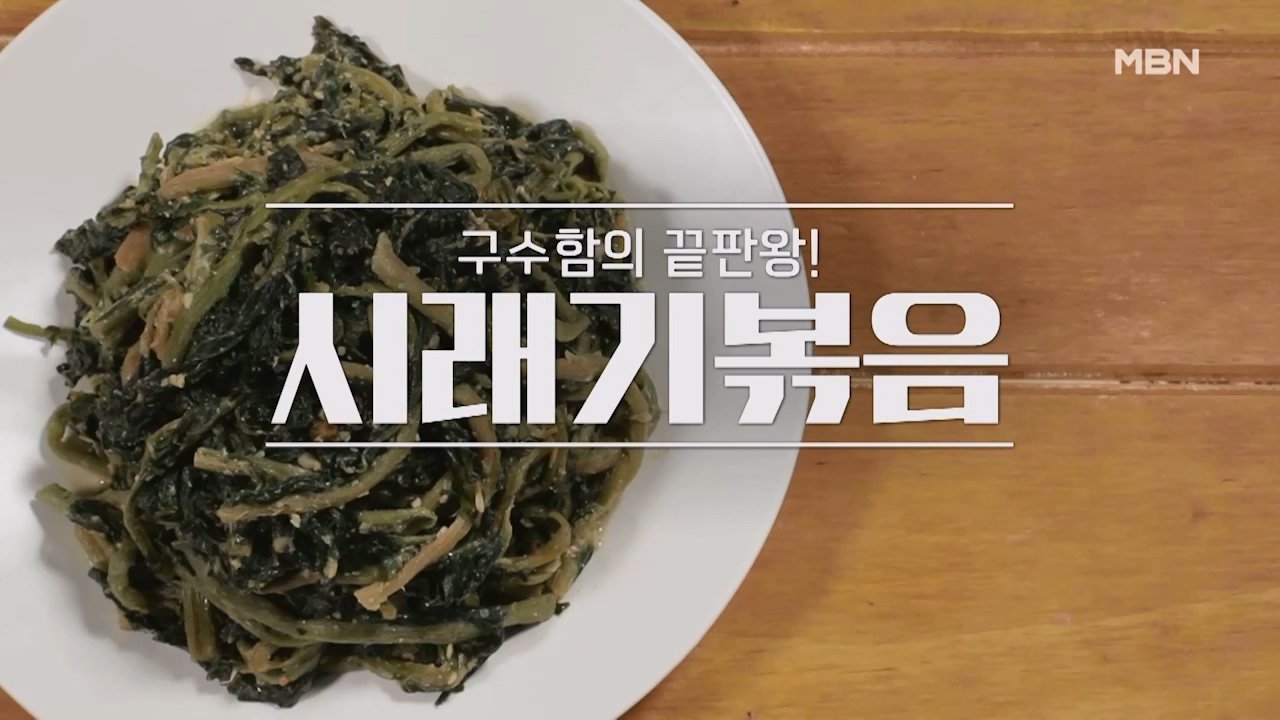 알토란 시래기나물볶음 만드는법