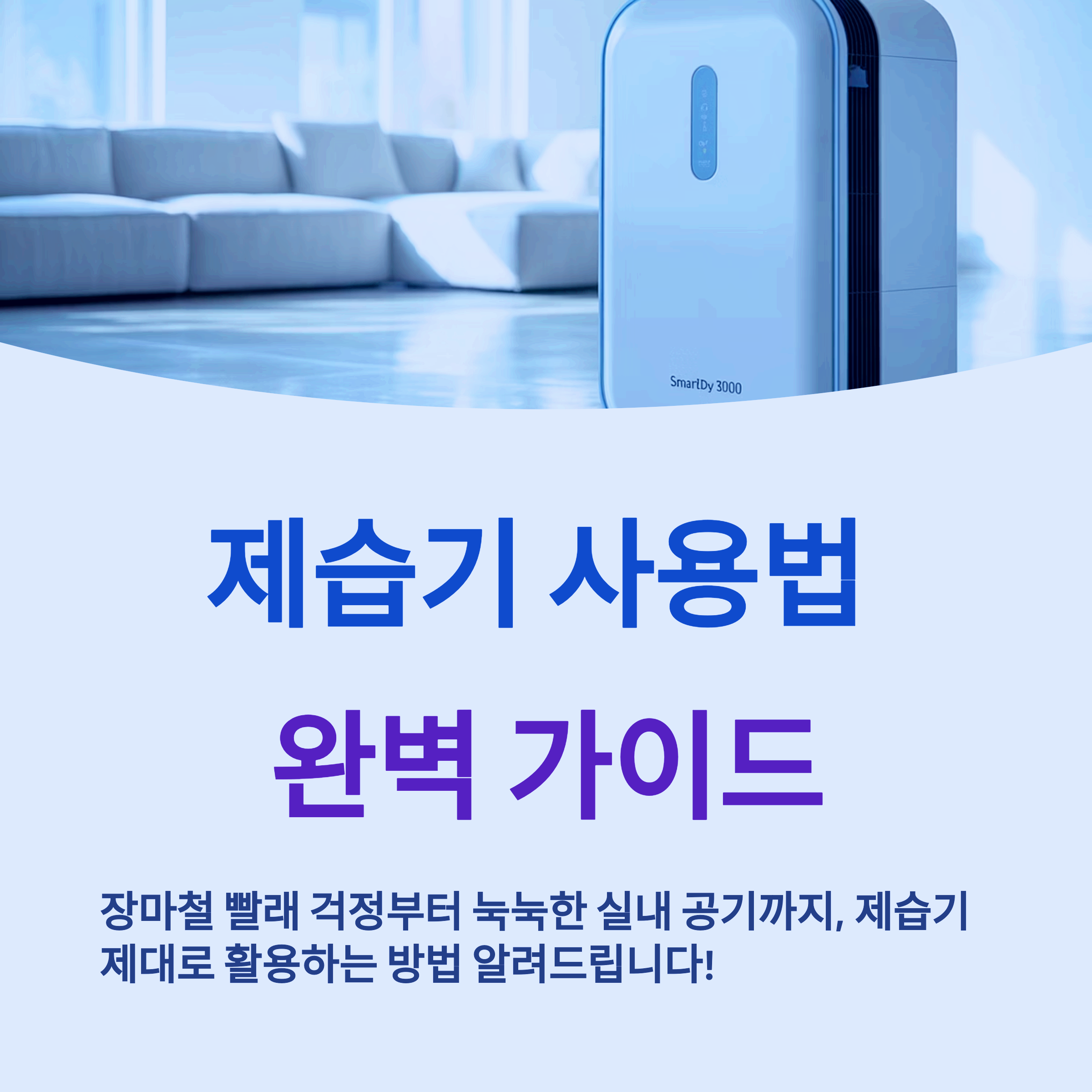 제습기 똑똑하게 쓰는 실속 가이드