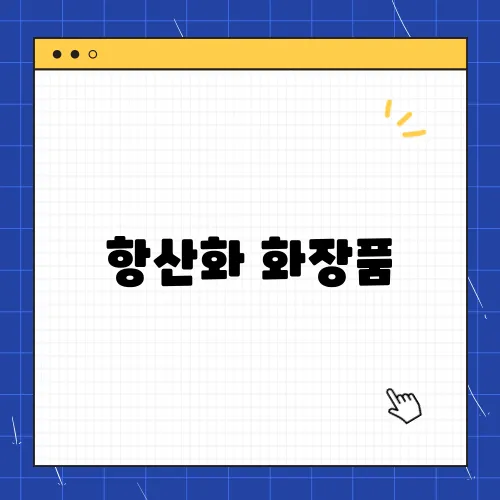 항산화 화장품, 피부 탄력을 지키는 비결