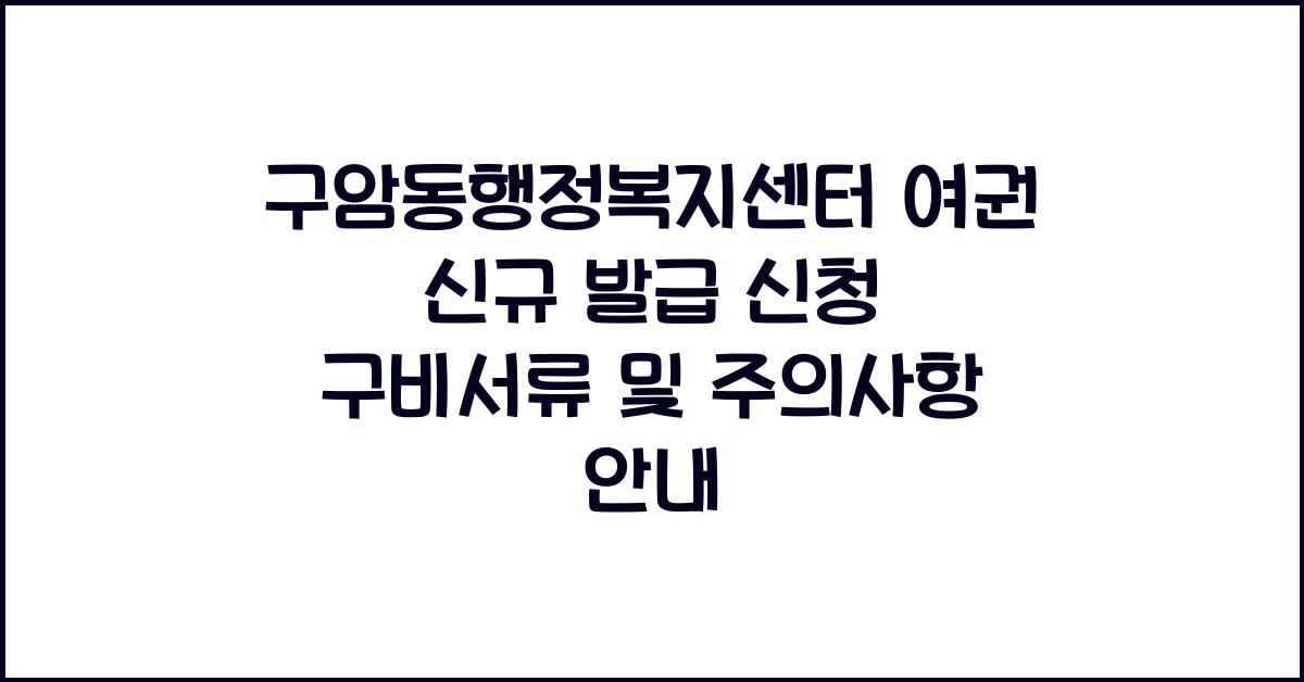 구암동행정복지센터 여권 신규 발급 신청 구비서류