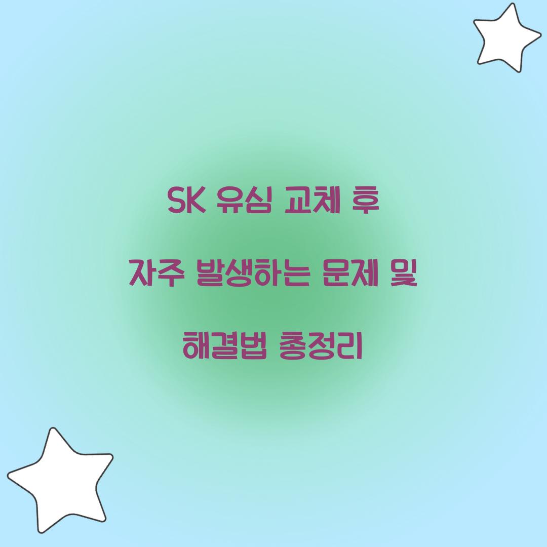 SK 유심 교체 후 자주 발생하는 문제와 해결 방법