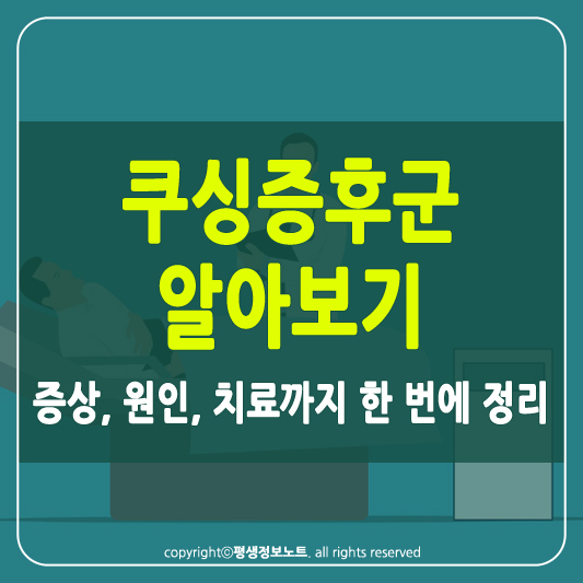 쿠싱증후군 썸네일