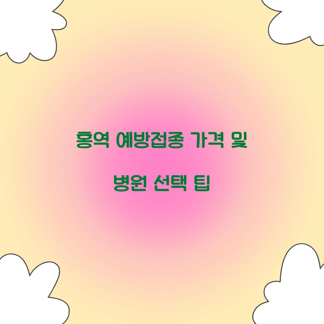 홍역 예방접종 가격