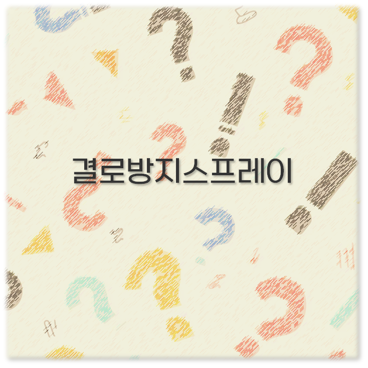 결로방지스프레이