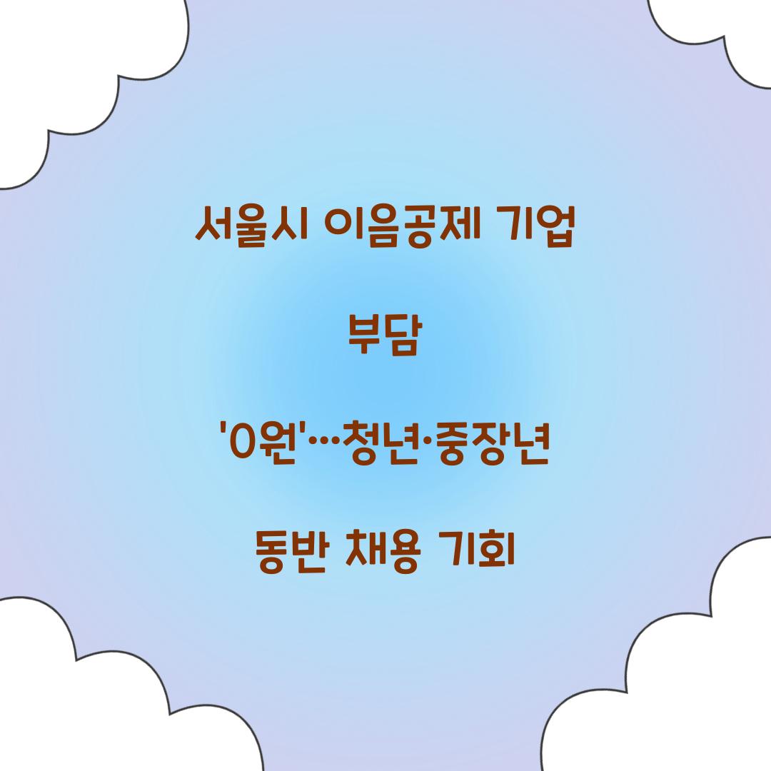 서울시 이음공제
