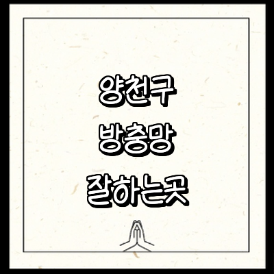 서울 양천구 방충망