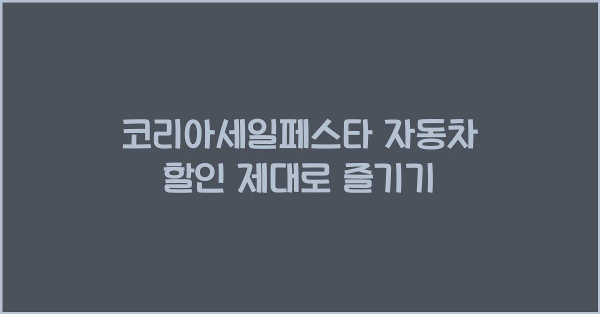 코리아세일페스타 자동차