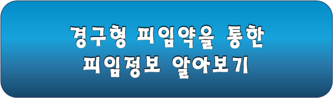 경구형 피임약 정보 링크