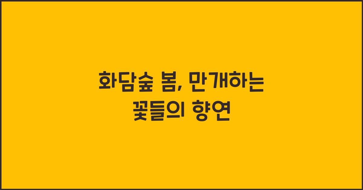 화담숲 봄