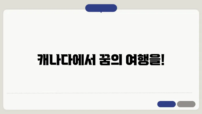 캐나다 워킹 홀리데이 신청