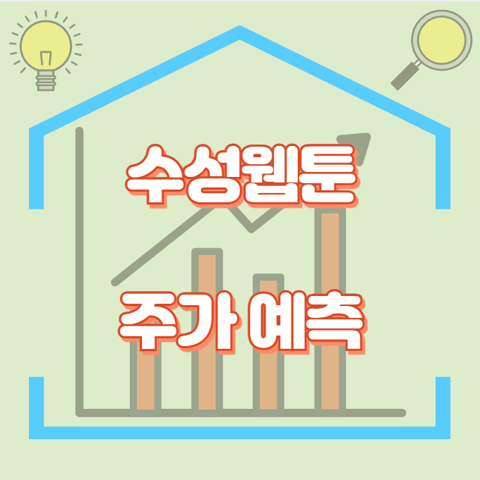 수성웹툰_썸네일