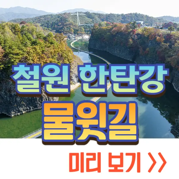 한탄강 물윗길