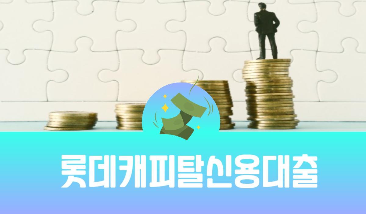 롯데캐피탈 신용대출