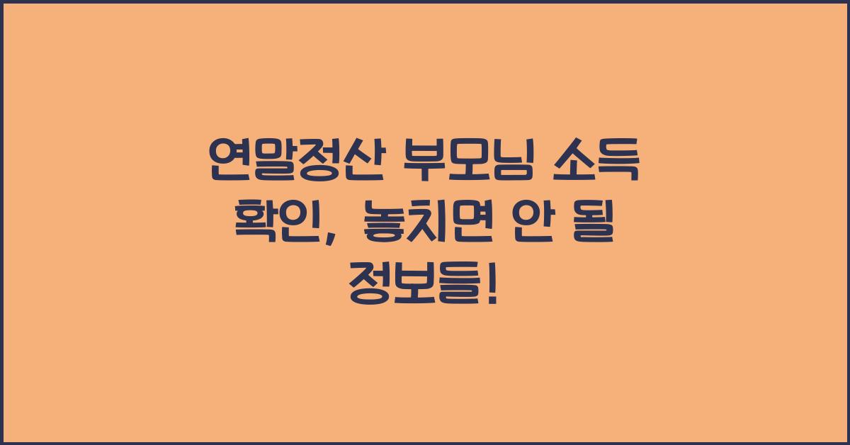 연말정산 부모님 소득 확인