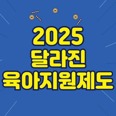 2025년 달라지는 육아지원제도
