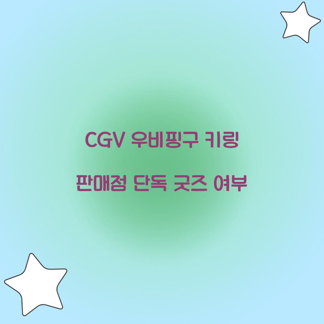 CGV 우비핑구 키링 판매점 단독 굿즈 여부