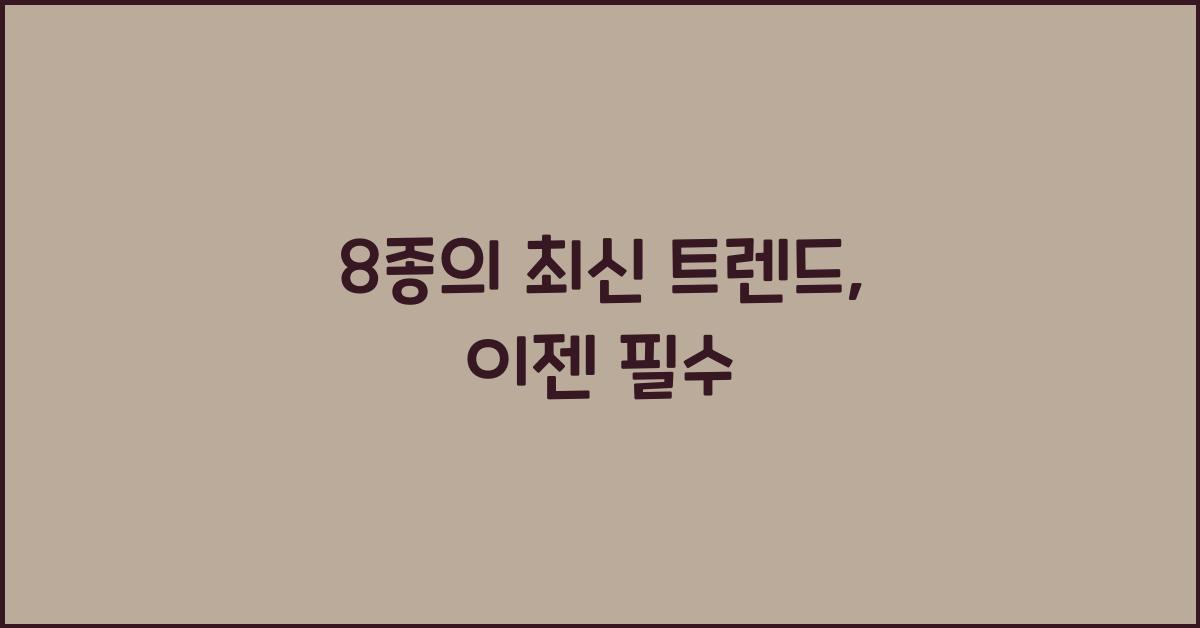 8종