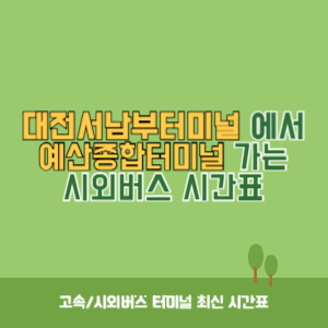 대전서남부터미널에서 예산종합터미널 가는 시외버스 시간표 최신정보