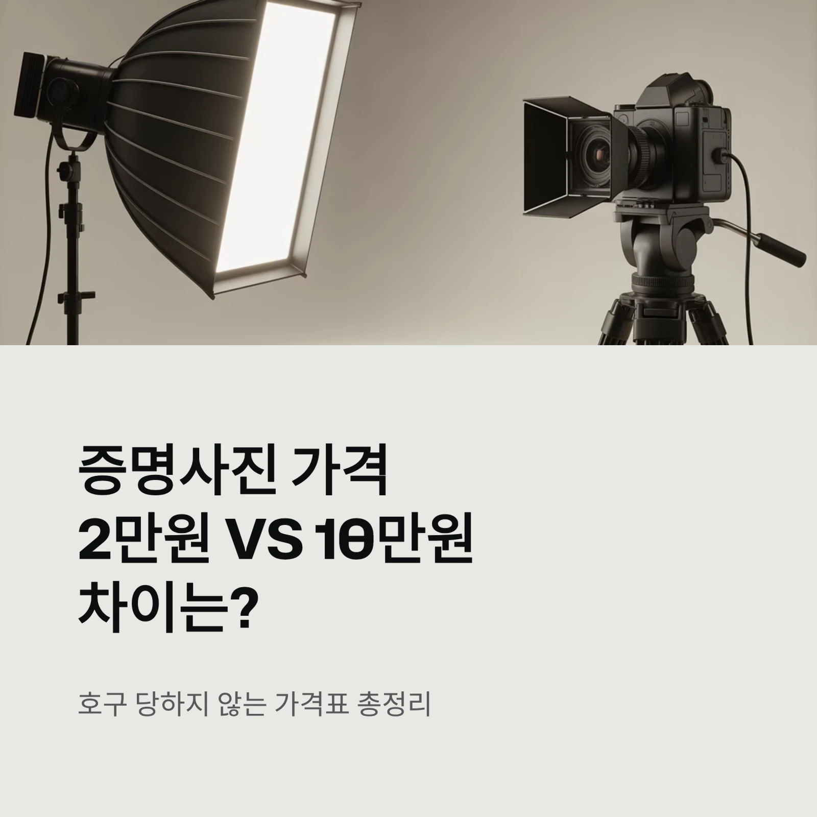 증명사진 가격, 2만원 vs 10만원 차이는? 호구 당하지 않는 가격표 총정리