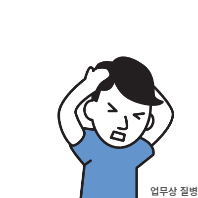 업무상 질병 이미지