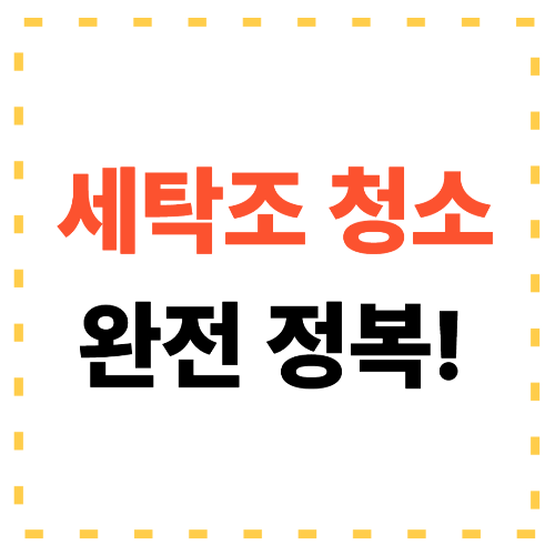 세탁조청소