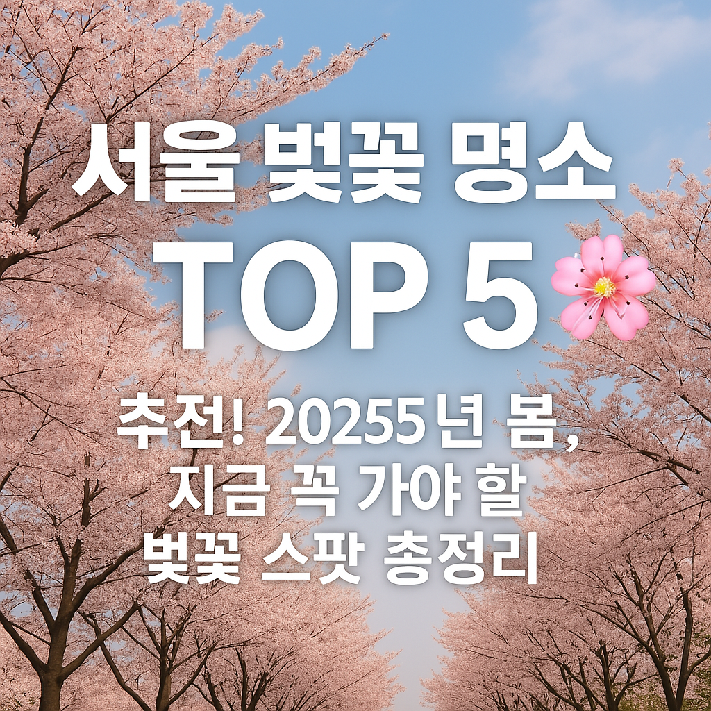 서울-벚꽃-명소-썸네일-이미지