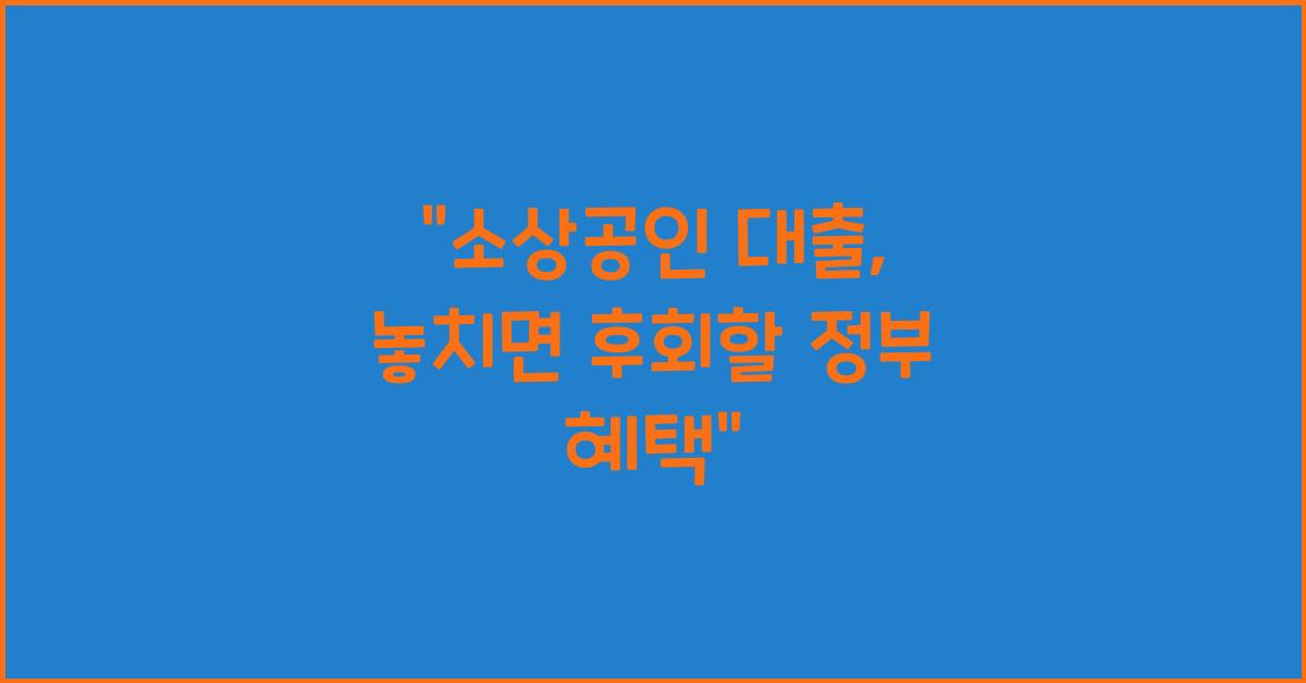 소상공인 대출