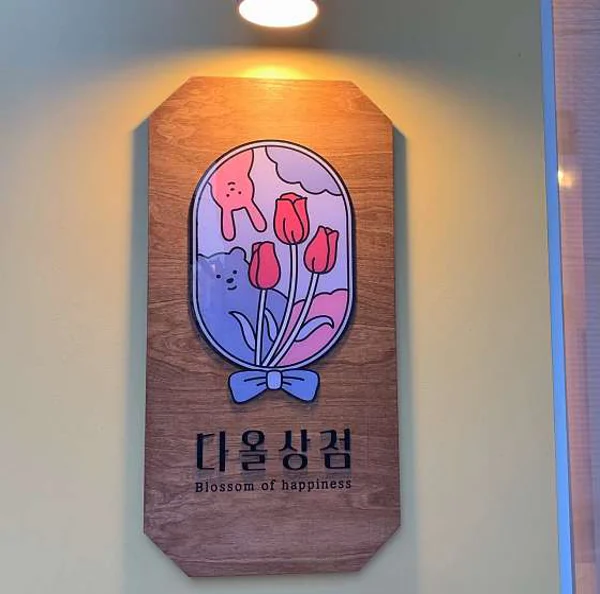 다올상점