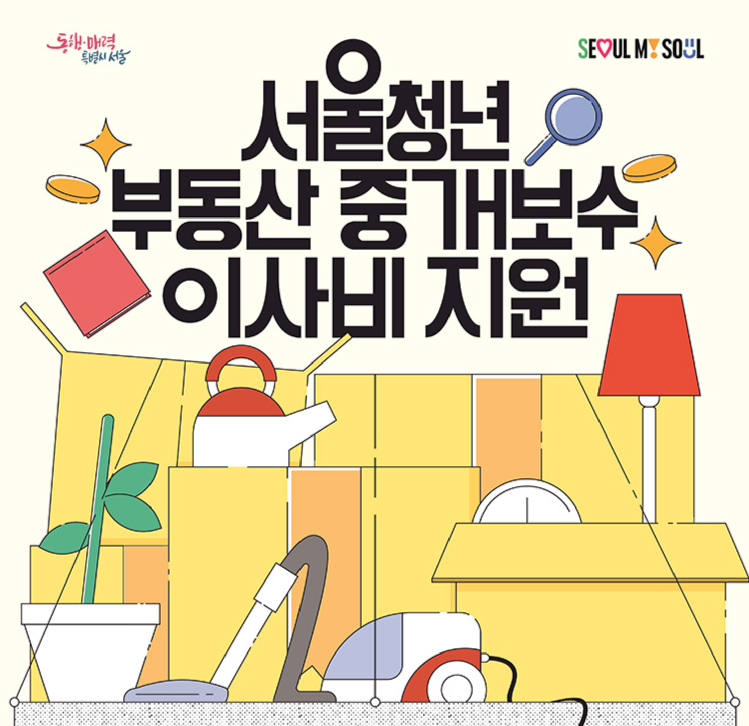 2025 서울시 청년 이사비&middot;중개보수 지원 신청방법 및 조건 최대 40만원 받는 방법