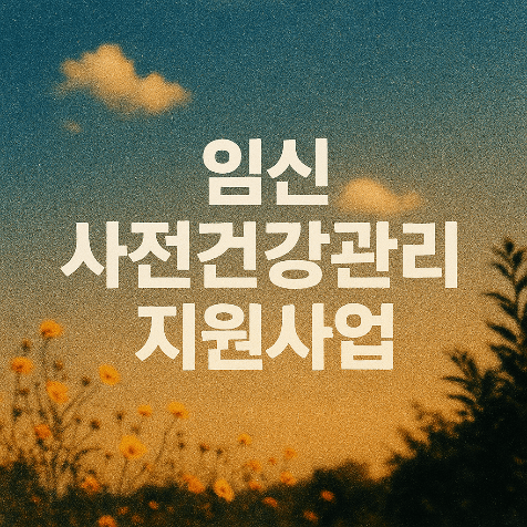 임신 전 건강검진, 정부가 지원합니다! 임신 사전건강관리 지원사업 총정리