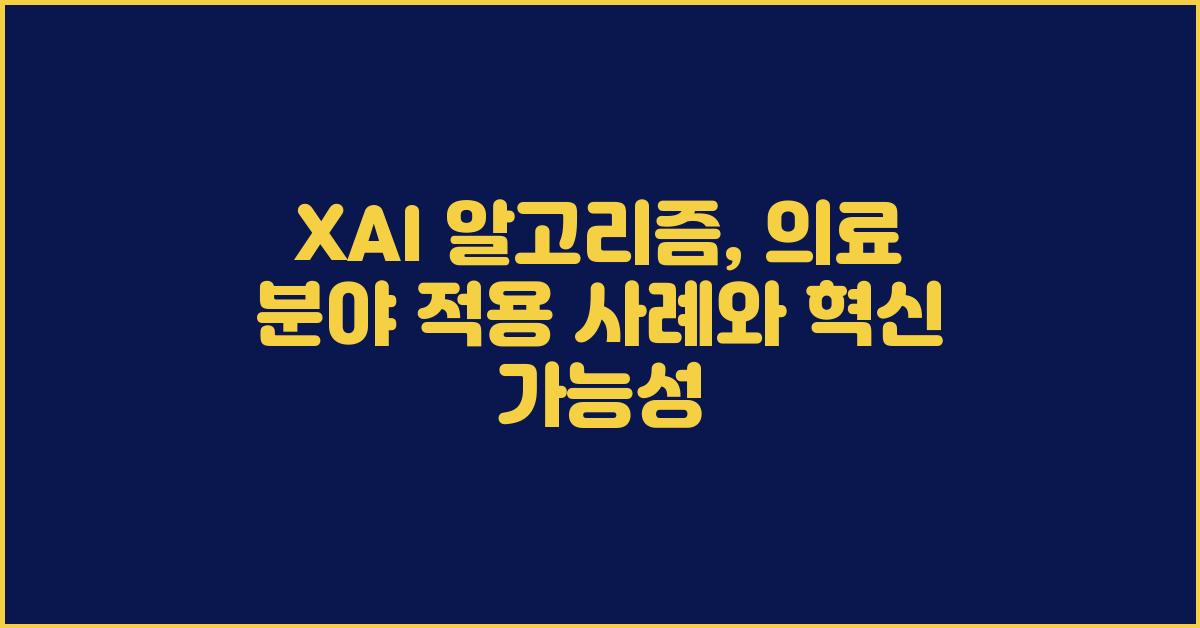 XAI 알고리즘: 의료 분야에서의 적용 사례