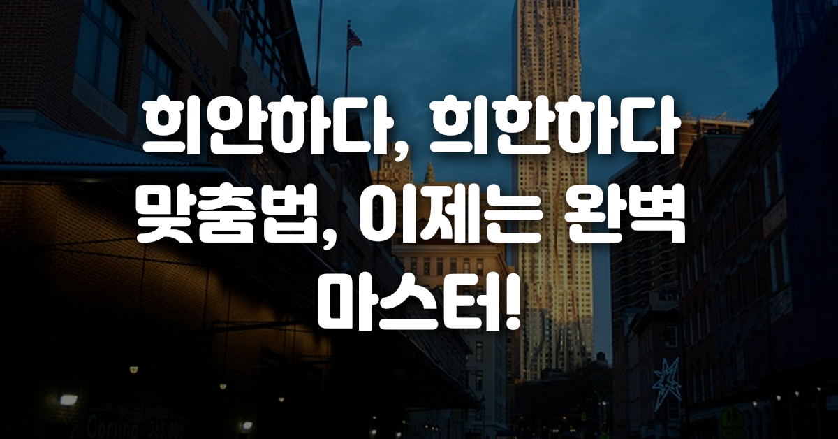 04-희안하다_희한하다_맞춤법_이제는_완벽_마스터