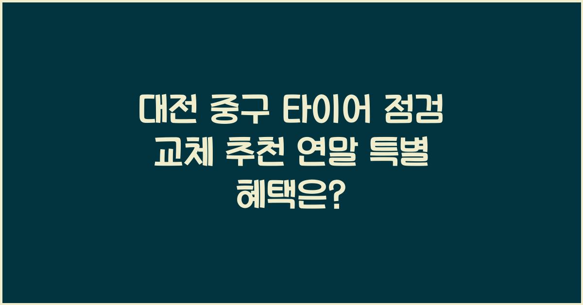 대전 중구 타이어 점검 교체 추천