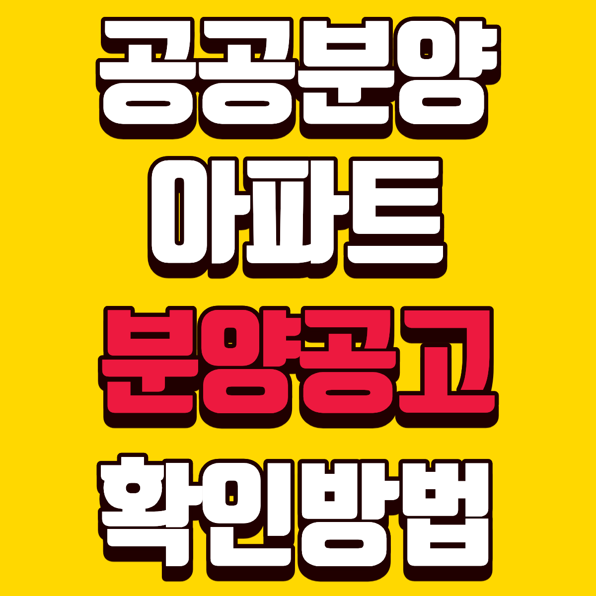 공공분양아파트 분양공고 확인하는 방법