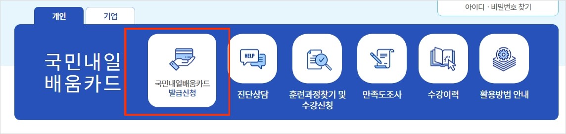 국민내일배움카드 신청방법