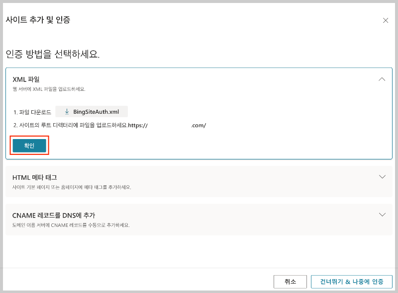 빙 웹마스터(Bing Webmaster) 도구 등록하기 15