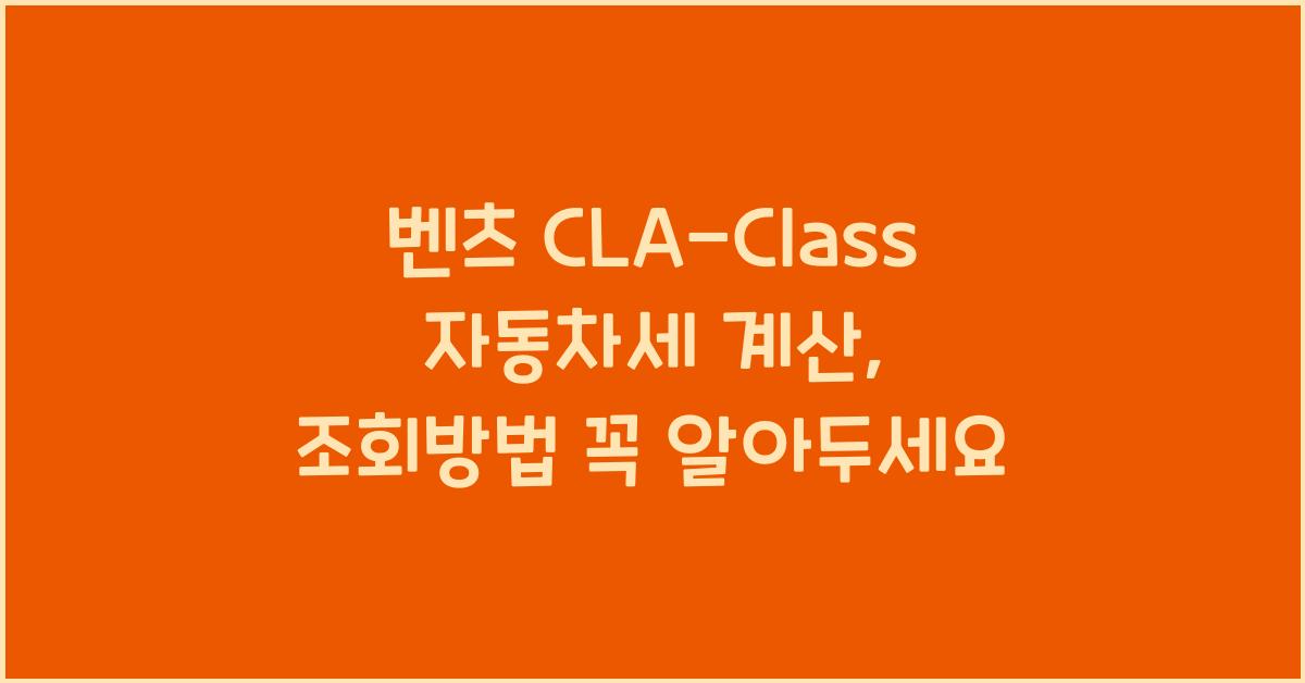 벤츠 CLA-Class 자동차세 계산, 조회방법