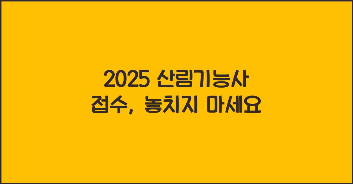 2025 산림기능사 접수