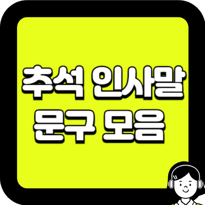 추석 인사말 문구 모음