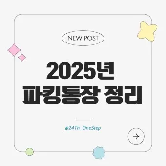 파킹통장 장단점 비교_17