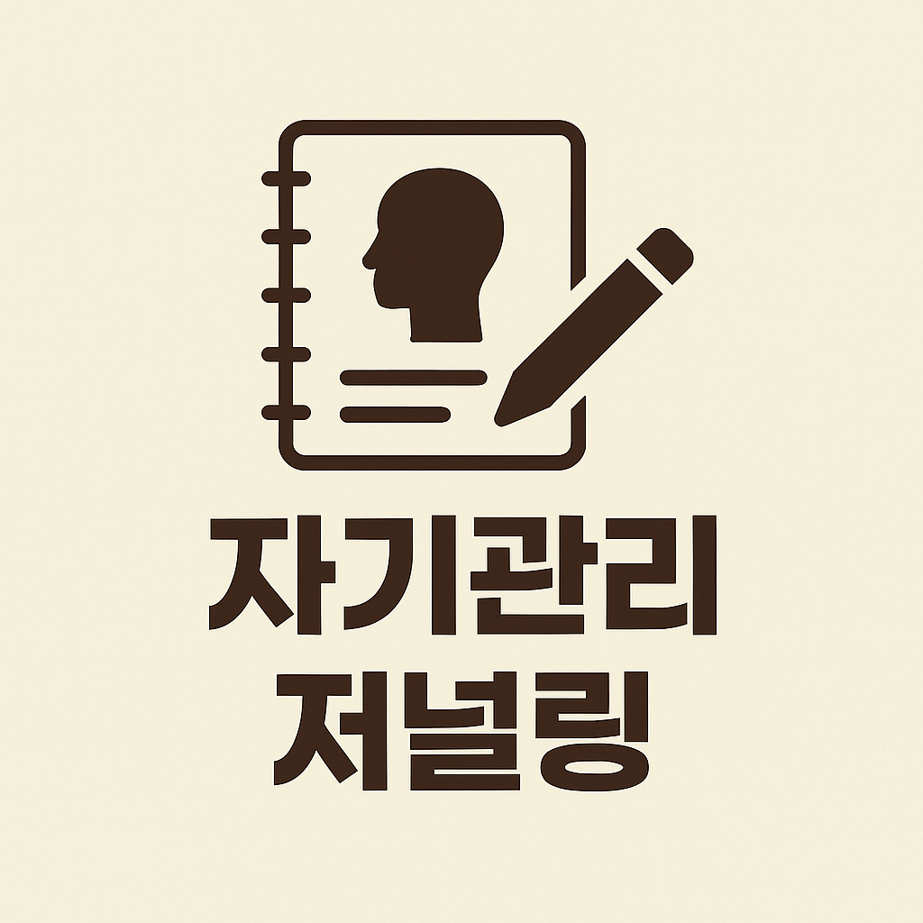 자기관리의 힘, 저널링으로 삶을 바꾸는 법