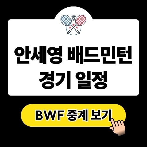 안세영 경기일정: 2025 BWF 인도 배드민턴 오픈