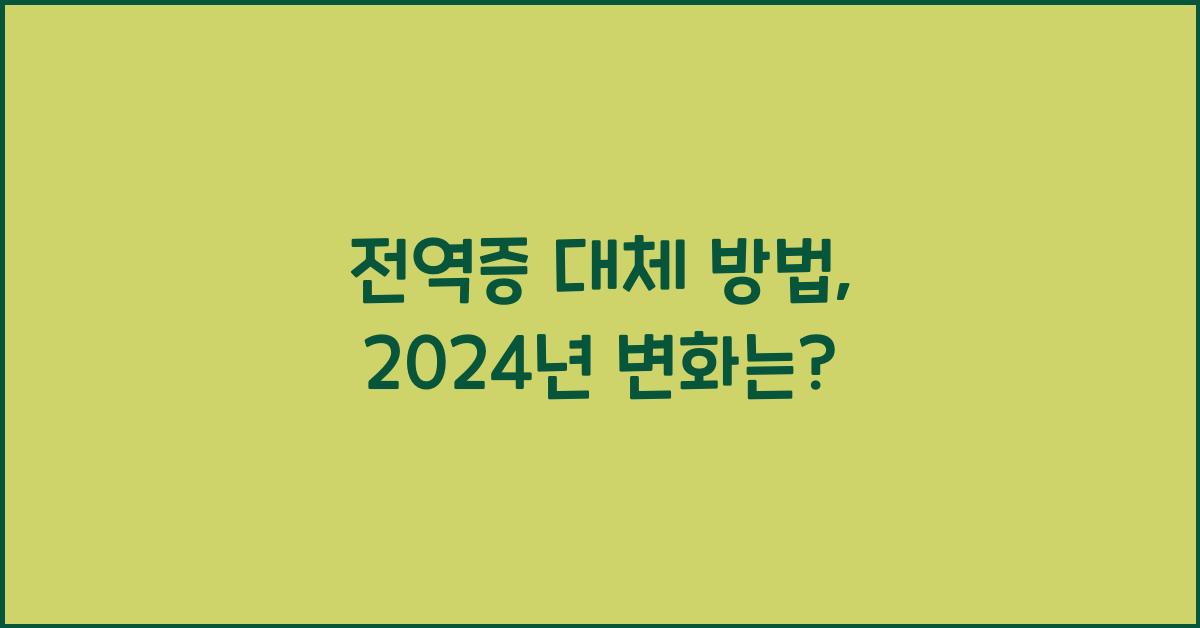 전역증 대체 방법