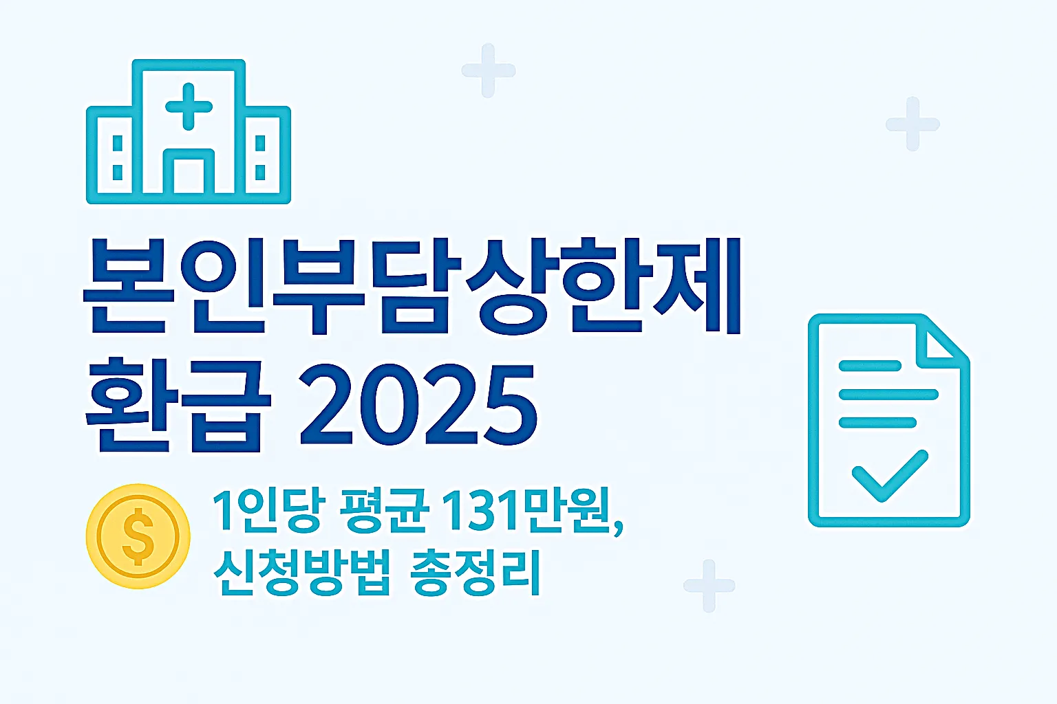 2025 본인부담상한제 환급금 신청방법