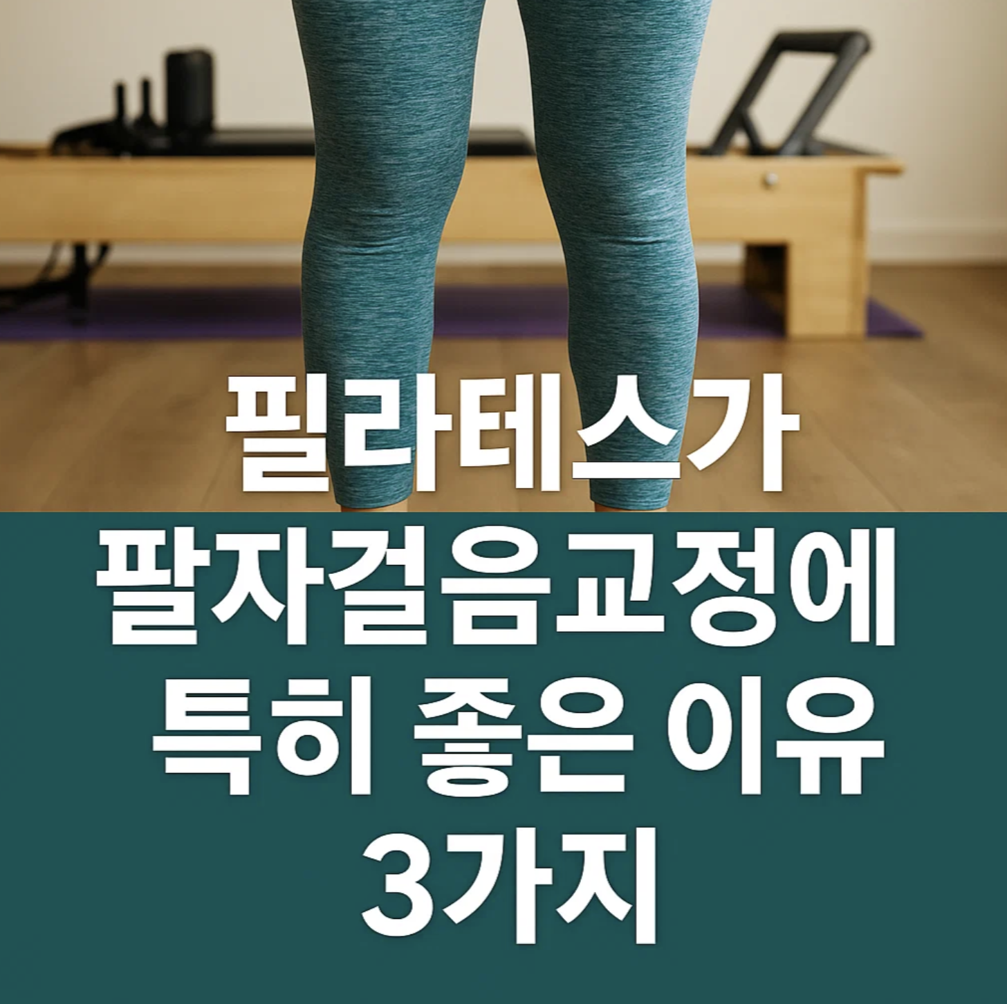 필라테스가 팔자걸음교정에 특히 좋은 이유 3가지
