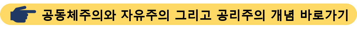 공동체주의-개념