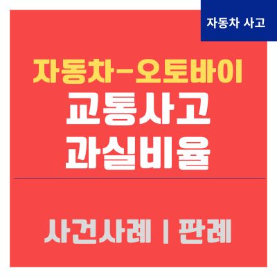 썸네일_자동차 오토바이 교통사고 과실비율